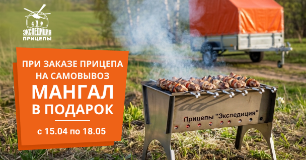 При оформлении покупки прицепа «Экспедиция» с самовывозом мы дарим наш фирменный мангал