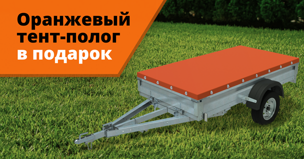 Акция: оранжевый полог в подарок при покупке любого прицепа «Экспедиция»
